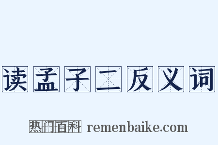 读孟子二反义词是什么意思的图片